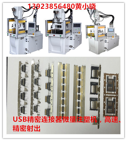 連接器微量注塑機